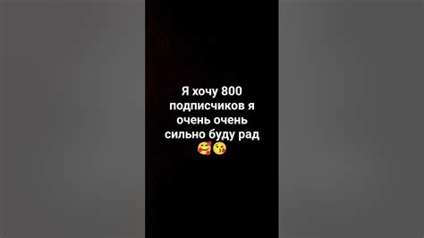 я очень хочу 800 подписчиков Youtube