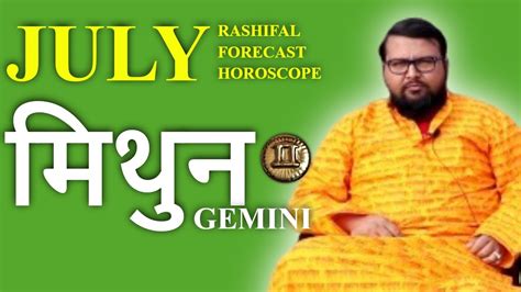 Mithun Rashi July 2020 Gemini July 2020 horoscope मथन रशफल जलई