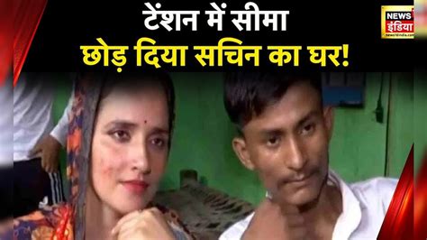 Seema Haider News सेफ हाउस में छिपे सीमा हैदर सचिन मीणा 3 दिनों से अपने घर से गायब हैं सीमा