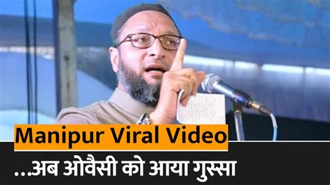 Asaduddin Owaisi On Manipur Horror प्रधानमंत्री के लिए क्या बोल गए