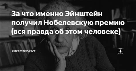 За что именно Эйнштейн получил Нобелевскую премию (вся правда об этом ...