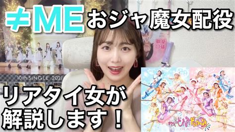 【≠me】おジャ魔女どれみリアタイガチ勢が配役について考察してみた Youtube