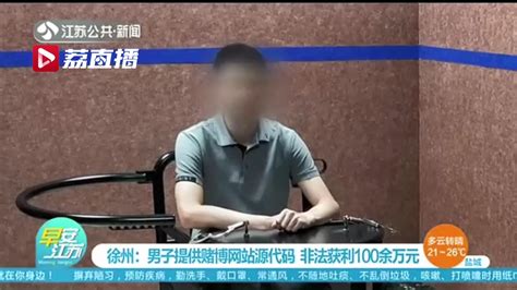 不务正业！男子提供赌博网站源代码 非法获利100余万元荔枝网新闻