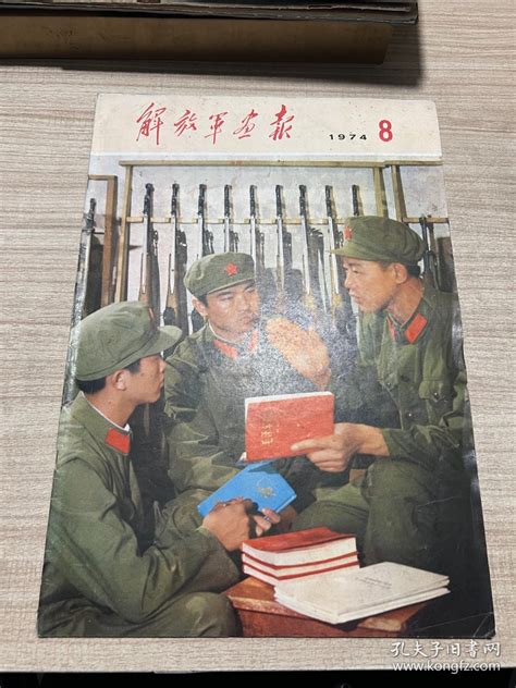 解放军画报 1974 8解放军画报社孔夫子旧书网