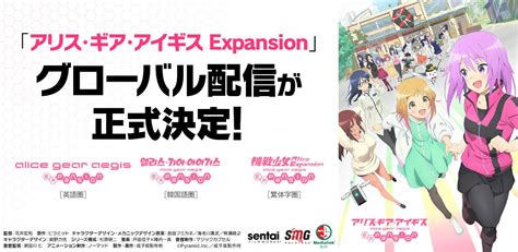 Tvアニメ『アリス・ギア・アイギス Expansion』グローバル配信が正式決定！ ゲームハック