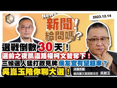 震傳媒z Media 震撼頻道 【震傳媒｜新聞！給問嗎？】ep93｜選戰倒數30天！選前之夜凱道路權柯文哲奪下！三候選人猛打政見牌，侯友宜有望超車？吳崑玉陪你聊大選！