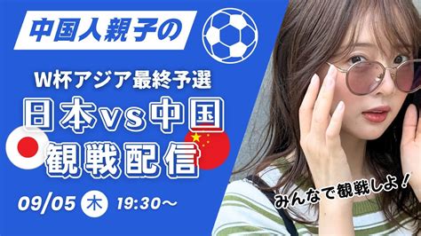 【サッカー】【w杯アジア最終予選 日本vs中国】サッカー大好きな熊パパと観戦するよ！！ さかつべ