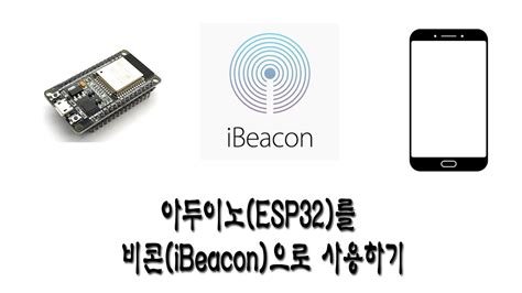 아두이노 ESP32 를 비콘 iBeacon 으로 사용하기 YouTube