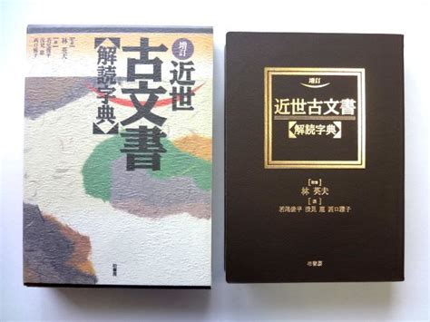 Yahooオークション 増訂 近世古文書解読字典 林英夫 監修 柏書房