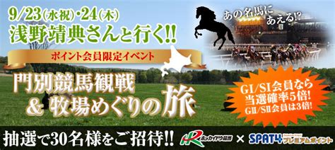 門別競馬観戦＆牧場めぐりの旅｜spat4プレミアムポイント