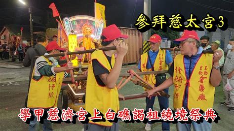 20230430 晚上的繞境3 學甲慈濟宮上白礁謁祖繞境祭典 參拜慈太宮 Youtube