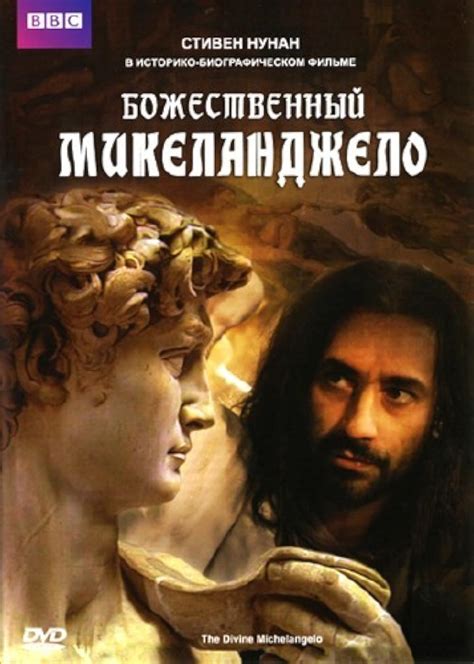 The Divine Michelangelo TV Movie 2004 IMDb