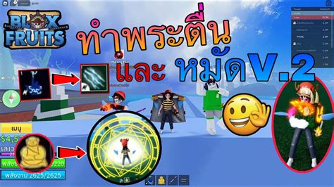 Blox Fruits Roblox ทำผลพระตื่นกับหมัดสายฟ้าv2 Youtube