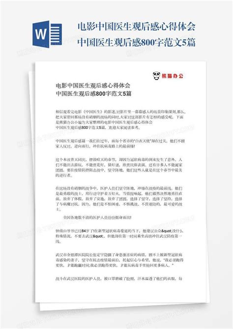 电影中国医生观后感心得体会中国医生观后感800字范文5篇模板下载中国图客巴巴