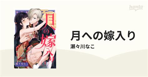 月への嫁入り（漫画） 無料・試し読みも！honto電子書籍ストア