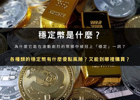 穩定幣是什麼？ 十分鐘帶你認識穩定幣種類、優點與風險