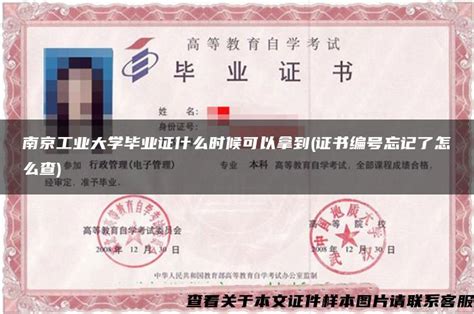 南京工业大学毕业证什么时候可以拿到 证书编号忘记了怎么查 毕业证样本网