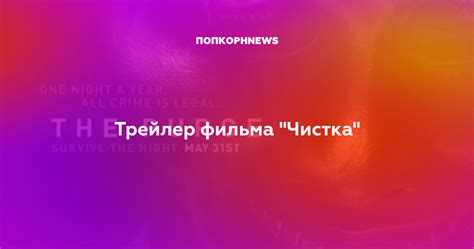 Трейлер фильма "Чистка"