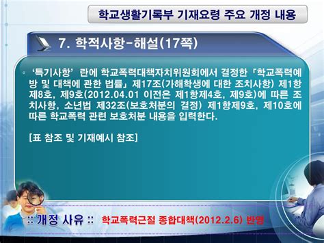 학교생활기록부 업무담당자 연수 초등학교용 교육과학기술부 시·도교육청 및 교육지원청 Ppt Download