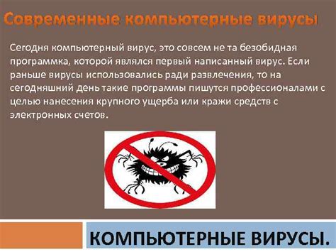 Современные компьютерные вирусы Сегодня компьютерный вирус это совсем