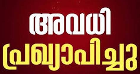 ക ന ത്ത മ ഴ അഞ്ചു ജി ല്ല ക ളി ലെ വി ദ്യാ ഭ്യാ സ സ്ഥാ പ ന ങ്ങ ൾ ക്ക് ബു