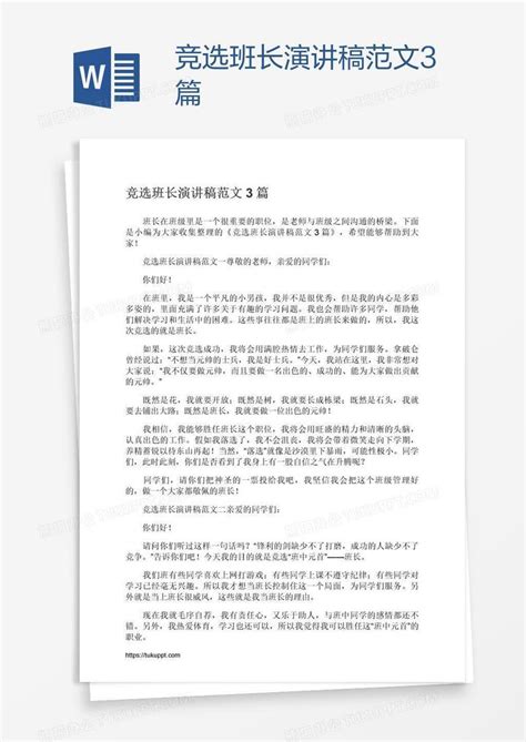 竞选班长演讲稿范文3篇word模板下载编号nbgbymxw熊猫办公