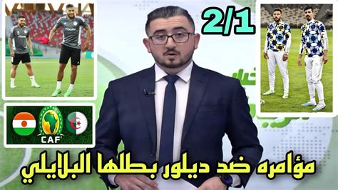 مفاجأة كبيرة 🔴 هل تعرض أندي ديلور لمؤامره في مباراة الجزائر و النيجر من