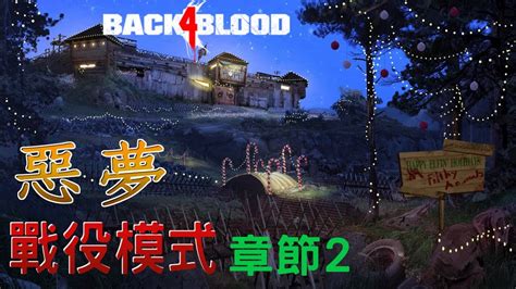 【back 4 Blood】喋血復仇 戰役模式 Act2《章節2》【惡夢】聖誕節限定燃燒卡牌 爆炸配件牌組 Youtube