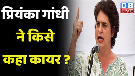 Priyanka Gandhi ने किसे कहा कायर भरी संसद में मेरी मां का अपमान किया