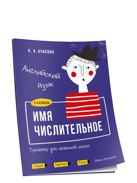 Английский язык. Имя числительное. Тренажёр для начальной школы. 3-4 ...