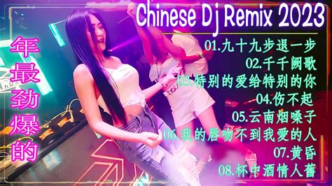 2023夜店舞曲🎧九十九步退一步♪ 千千阙歌♪ 特别的爱给特别的你♪ 最新最火dj抖音版2023👉「六月最喜欢的歌曲杰作」 Youtube