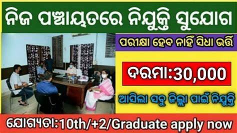 Odisha Panchayat Office Recruitment 2024 Panchayat Level Govt Jobs In