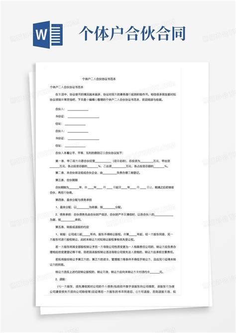 通用版个体户二人合伙协议书范本word模板下载编号qbpzogeq熊猫办公