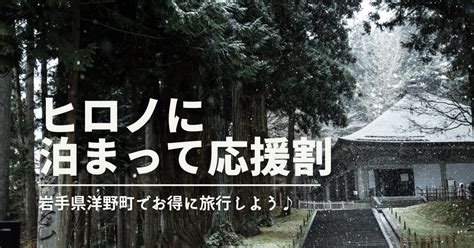 【岩手県】洋野町で『ヒロノに泊まって応援割』自治体のキャンペーン情報、宿泊割引、クーポン配布 トクたび