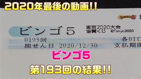 2020年最後の動画ビンゴ5 第193回 を5口購入した結果はずれたら休止 YouTube