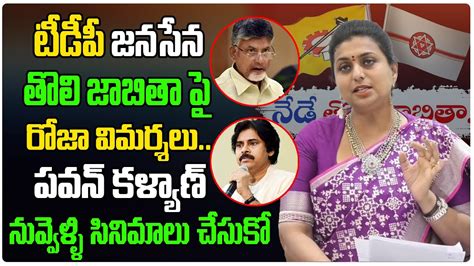 టీడీపీ జనసేన తొలి జాబితా పై రోజా విమర్శలు Roja Shocking Comments On