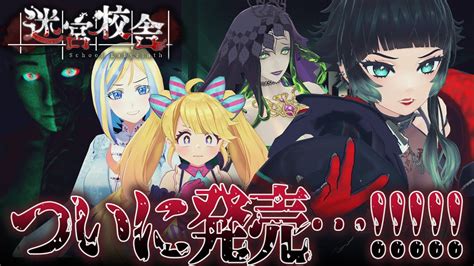 迷宮校舎 School Labyrinth 】迷宮脱出できないとイベントチケット発売しない！？（発売します）【 Mtゲーム実況