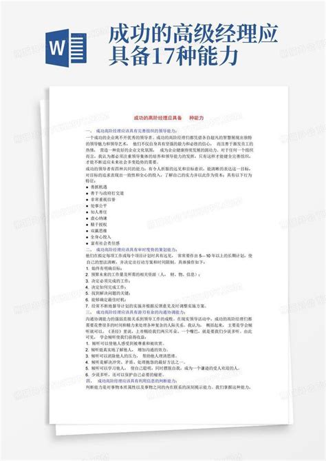 成功的高级经理应具备17种能力word模板下载编号leyrnkyg熊猫办公