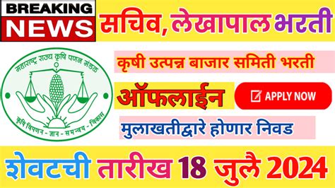 Krushi Utpanna Bazar Samiti Recruitment 2024 कृषी उत्पन्न बाजार समिती