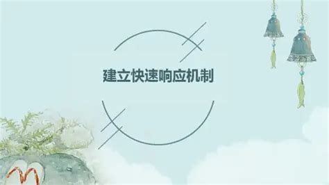 建立客户服务快速响应机制 文档之家
