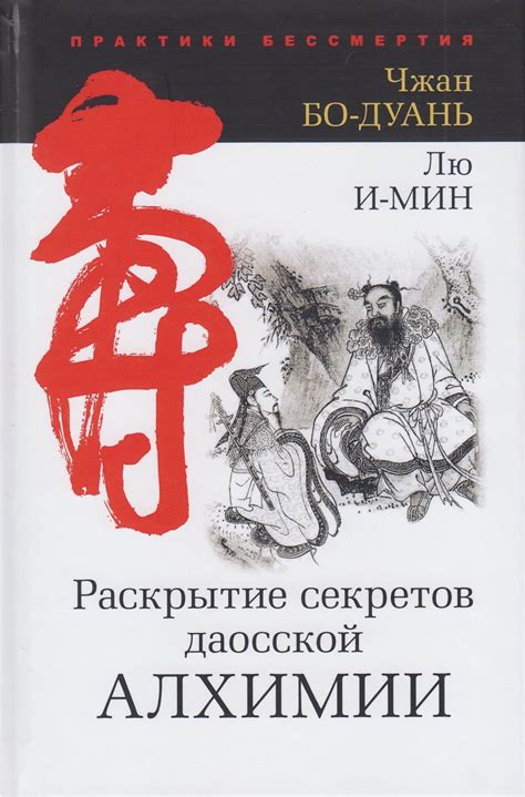 Раскрытие секретов даосской алхимии by Chang Po-Tuan | Goodreads
