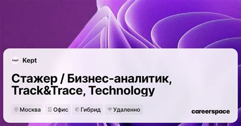 Вакансия Стажер / Бизнес-аналитик, Track&Trace, Technology в Москве ...