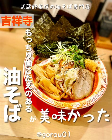 吉祥寺で移転ニューオープンした早稲田で人気の油そば店！メニューが豊富で安いしおすすめ｜武蔵野アブラ学会 吉祥寺店 グルメバカごろりのグルメブログ