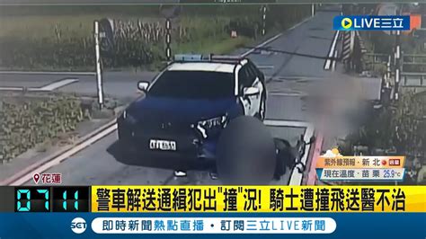 花蓮警車解送通緝犯出 撞 況！騎士遭撞飛送醫不治 過路口都沒減速 警車騎士隊對撞畫面驚悚｜記者 呂彥 李佩弦｜【live大現場】20230712｜三立新聞台 Youtube