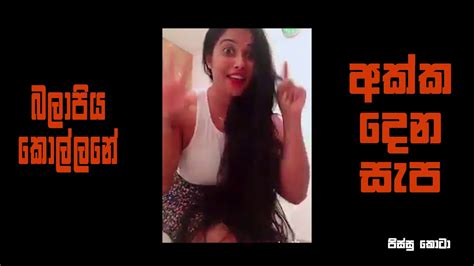 Akkage Sapa I Akka Maara Sapak Denne I අක්ක දෙන ආතල් එක I පට්ට සැප I