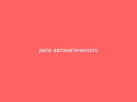 реле автоматического полива - НАУКА О БЛАГОУСТРОЙСТВЕ
