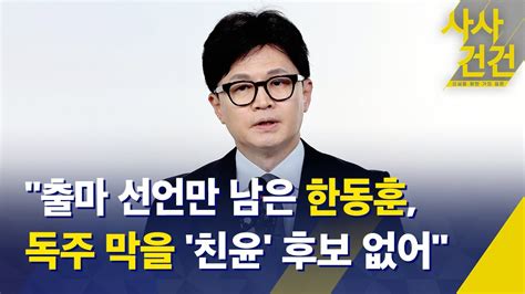 사사건건 민주당 방송3법 단독 처리 애완견 발언 영향 받았나 출마 선언만 남은 한동훈 독주 막을 친윤