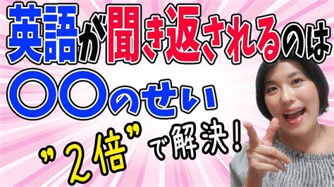 【英会話 初心者 日常会話】英語コーチが日本人の英語が聞き返される一番の原因・理由は、発音でもなく文法でもなく解決法はこれ！ Youtube