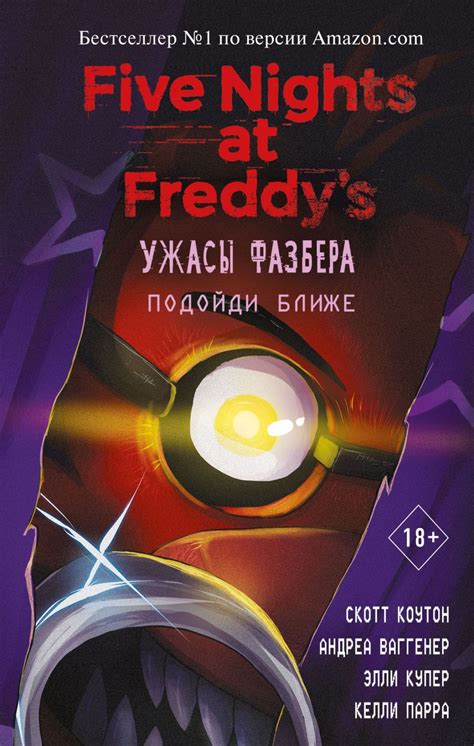 Книга Ужасы Фазбера Подойди ближе (выпуск 4) Коутон С., Ваггенер А ...