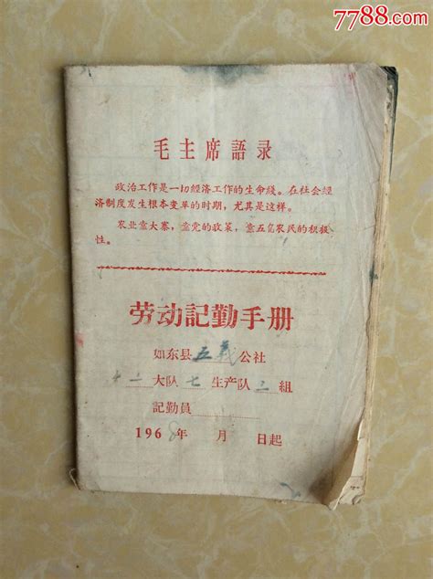 1968年如东县五义人民公社十二大队第七生产队社员【劳动记勤手册】工票工分票雉水阁【7788商城】